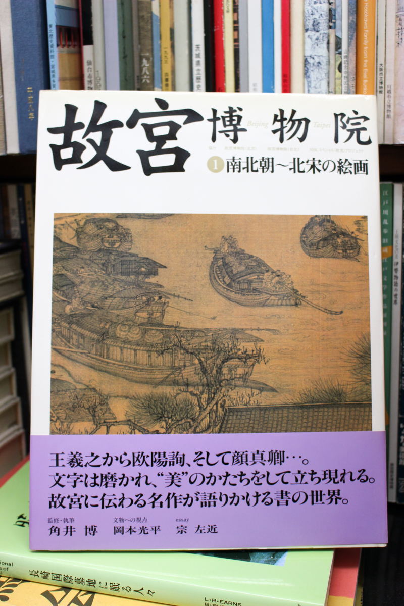 故宮博物院』全16冊 NHK出版 | 悠久堂書店